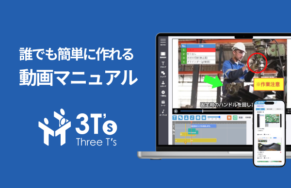 誰でも簡単に作れる動画マニュアル 3T's
