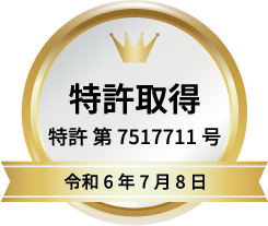 特許取得 特許第7517711号 令和6年7月8日登録