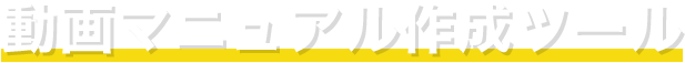 研修や社内教育で使える動画マニュアル作成ツール