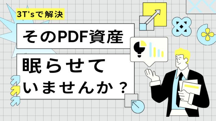 【ホワイトペーパー】PDF資産を動画化で活用