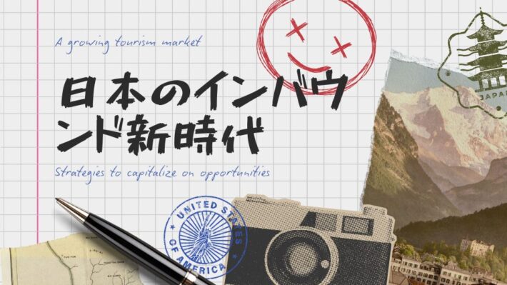 【ホワイトペーパー】日本のインバウンド新時代