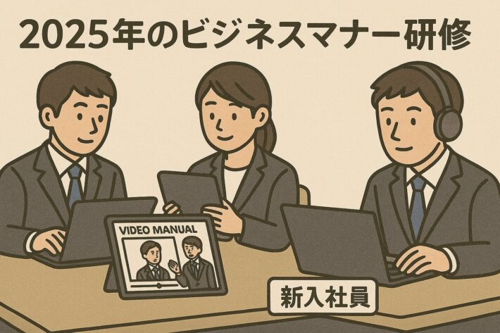 2025年のビジネスマナー研修：動画マニュアルで新入社員が基本マナーを効果的に習得する方法