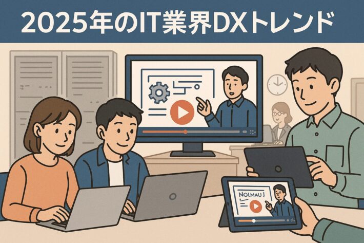 2025年のIT業界DXトレンドと動画マニュアル活用でスキルアップを実現する方法