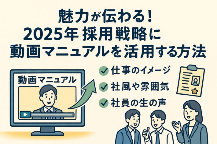 魅力が伝わる！2025年採用戦略に動画マニュアルを活用する方法