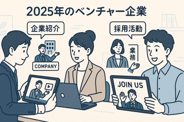 2025年のベンチャー企業の最新動向：動画マニュアルが採用活動、教育、企業ブランド向上にどう貢献するか