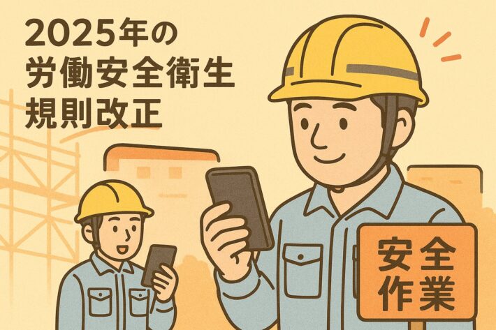 2025年施行の労働安全衛生規則改正で一人親方の保護義務化！動画マニュアルで安全教育を強化する方法