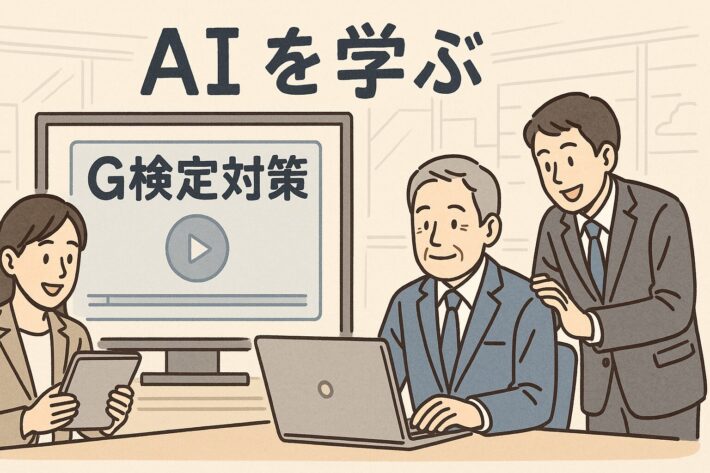 AIリテラシーを動画で学ぶ！2025年必須スキルとG検定対策の効率的な方法