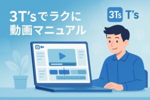 3T'sでラクに動画マニュアル