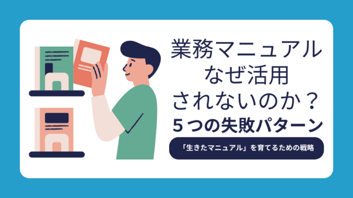 【ホワイトペーパー】業務マニュアル、なぜ活用されないのか？