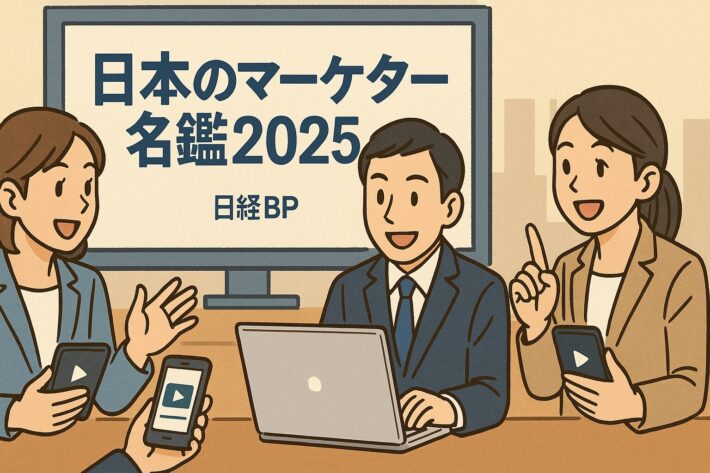 日経BP「日本のマーケター名鑑2025」から学ぶ動画コンテンツの重要性と最新活用法