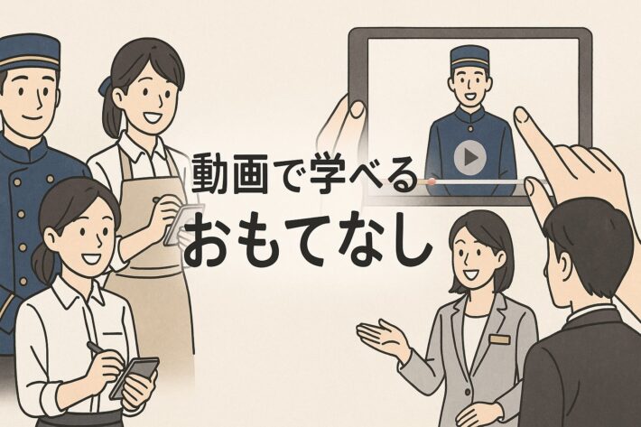 接客の質を動画で標準化！サービス業の顧客満足を高める最新教育法