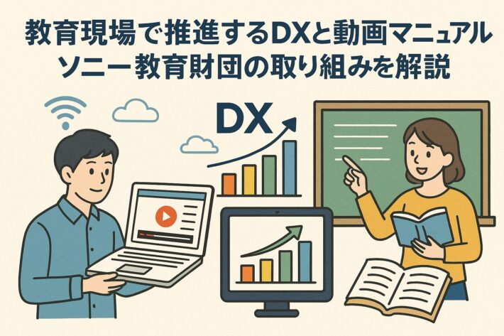 教育の未来を拓く！ソニー教育財団×動画マニュアルで進むDX改革