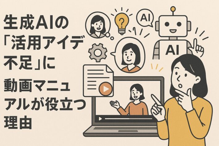 企業の生成AI活用が止まる原因は「アイデア不足」？動画で現場に届けよう