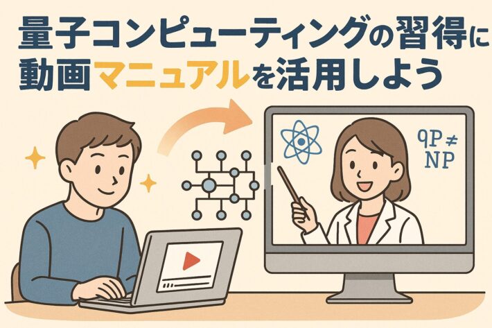 量子コンピューティングの習得を加速させる動画マニュアル活用術