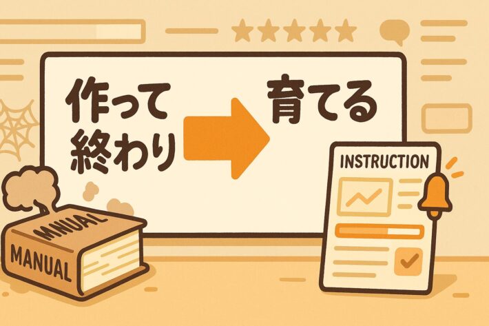 作って終わりのマニュアルから卒業：進捗管理とフィードバックで“育てるドキュメント”に変える方法