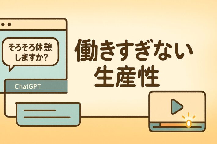ChatGPTに休憩リマインダー導入：健康的なAI利用と、検索しやすい動画マニュアルで“働きすぎない生産性”を実現する方法