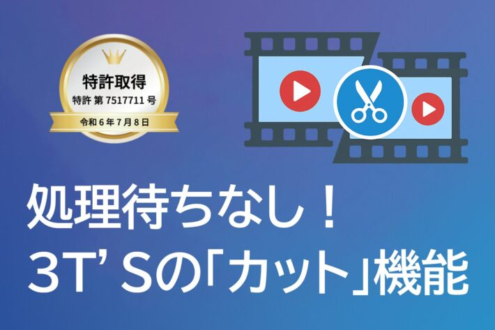 【特許取得】処理待ちなし！「カット」機能で編集が劇的に変わる！