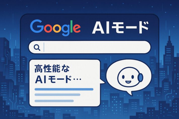 Google『AIモード』でSEO激変！LLMO時代に勝つための最新コンテンツ戦略