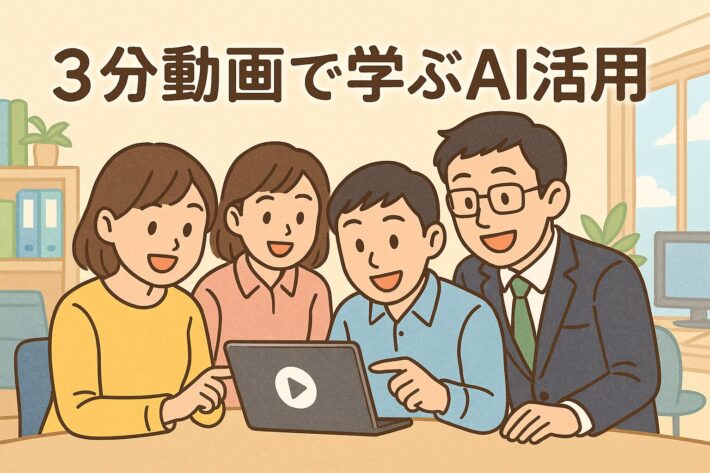 デジタルアレルギーを克服!生成AIを社内に根づかせる“3分動画教育”の秘訣