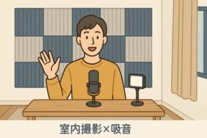室内撮影✕吸音