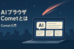 AIブラウザCometとは？