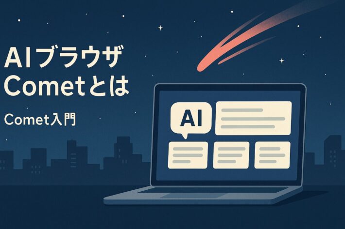 AIブラウザCometとは｜無料化で何が変わる？機能・安全性・Atlasとの違いまでプロが徹底解説