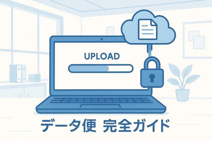 データ便の使い方・料金・安全性｜はじめてでも迷わない完全ガイド