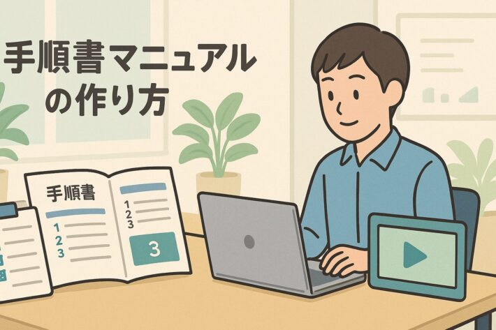 手順書マニュアルの作り方｜現場で使える完全ガイド