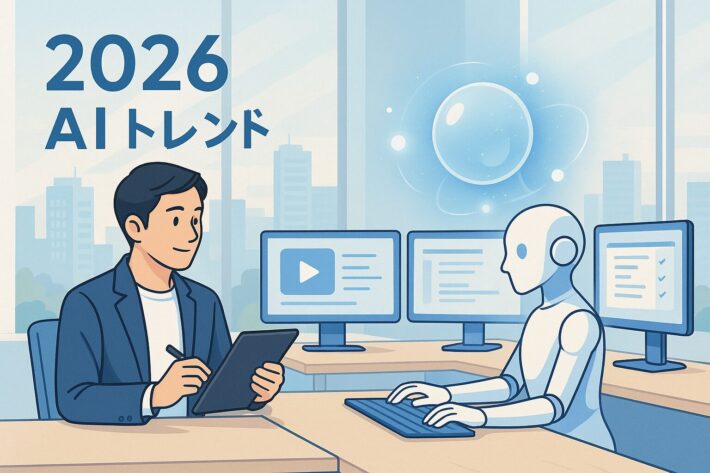 2026年のAI業界動向予想｜エージェント化と規制対応の勝ち筋