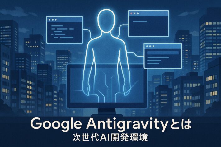 Google Antigravityとは|次世代AI開発環境