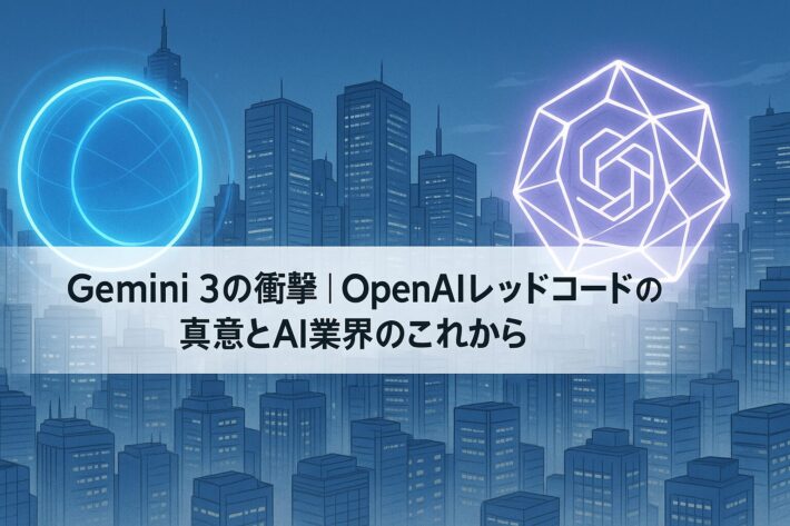 Gemini 3の衝撃｜OpenAIレッドコードの真意とAI業界のこれから