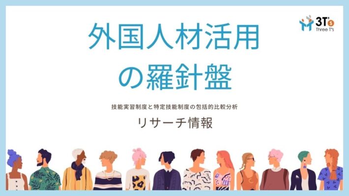 【ホワイトペーパー】外国人材活用 の羅針盤