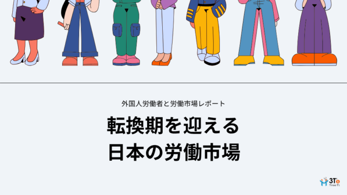 【ホワイトペーパー】転換期を迎える日本の労働市場