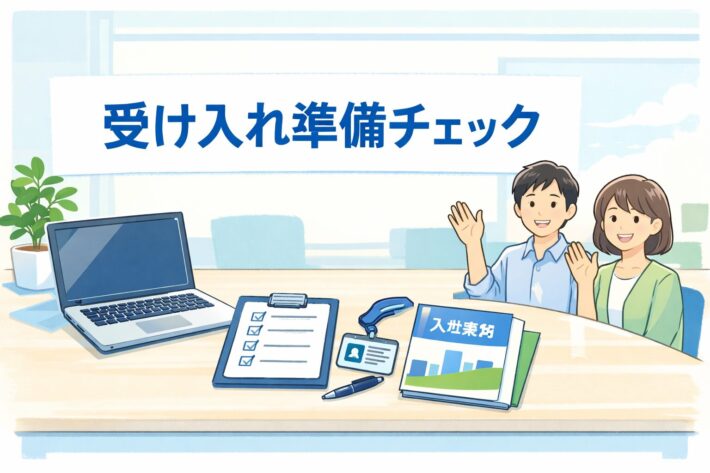 新入社員の受け入れ前に準備すべき全項目｜チェックリスト付