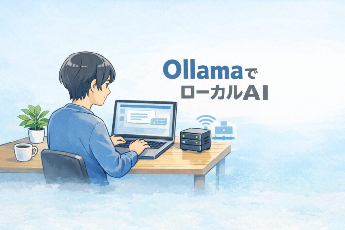 Ollama入門｜ローカルAIを5分で試す